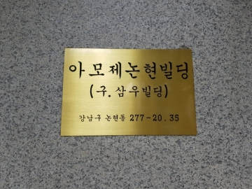 아모제논현빌딩 건물 사진