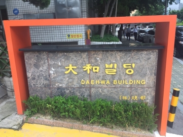 대화빌딩 건물 사진
