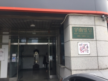 우남빌딩 건물 사진