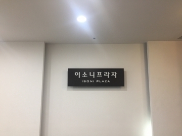 이소니프라자빌딩 건물 사진