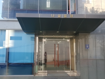 나실빌딩 건물 사진
