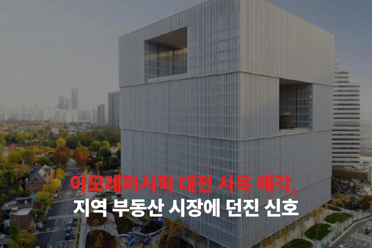 아모레퍼시픽 대전 사옥 매각, 지역 부동산 시장에 던진 신호