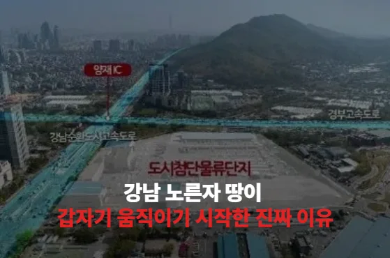 강남 노른자 땅이 갑자기 움직이기 시작한 진짜 이유