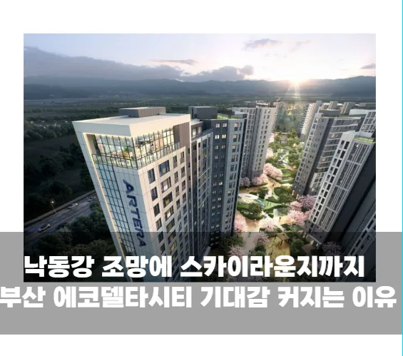 낙동강 조망에 스카이라운지까지 부산 에코델타시티 기대감 커지는 이유
