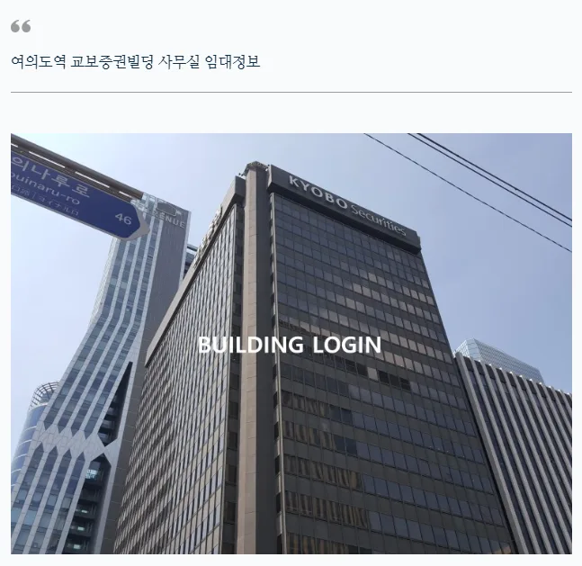 [여의도역 사무실] 교보증권빌딩 임대정보 집중분석