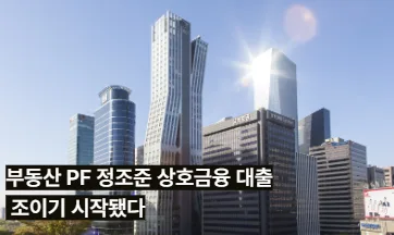 상호금융 PF 옥죄기 시작 자금줄 막히나