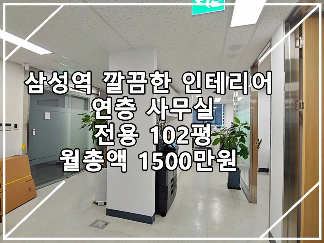 [22.12.23 실매물] 삼성역 연층 사무실 임대매물 추천