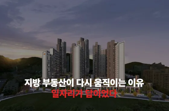 지방 부동산이 다시 움직이는 이유, 일자리가 답이었다