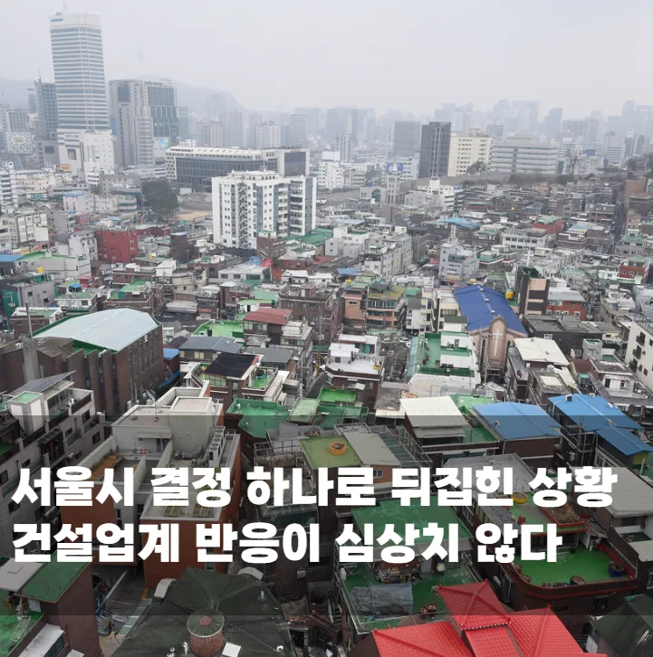 서울시 결정 하나로 뒤집힌 상황 건설업계 반응이 심상치 않다