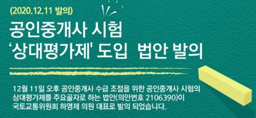 공인중개사 시험, 절대평가 -> 상대평가 전환