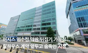 이지스 인수전 막판 뒤집기 가능성…힐하우스 계약 앞두고 숨죽인 시장