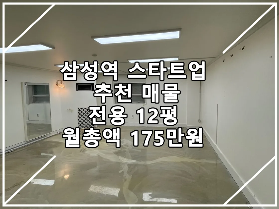 [BDL-23.02.17.실매물] 삼성역 소형 인테리어 가성비 사무실
