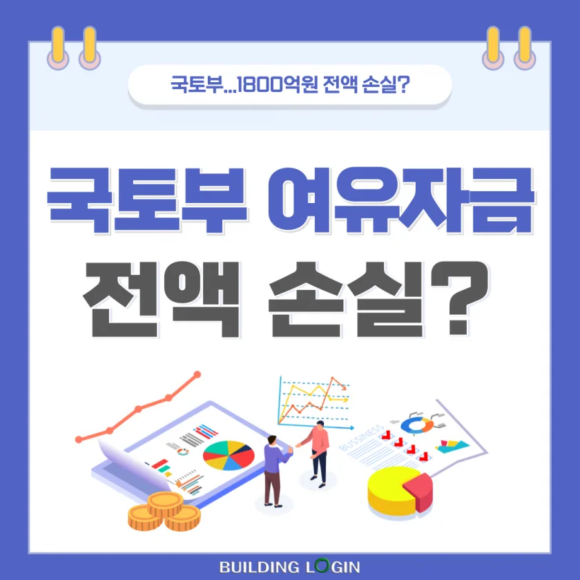 국토부...미국 부동산에 투자! 여유자금 1800억원 전액 손실?