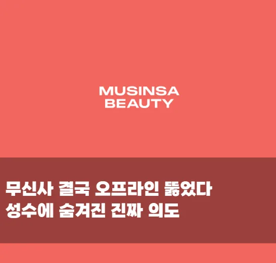 올리브영 긴장해야 하나 무신사 뷰티가 던진 승부수