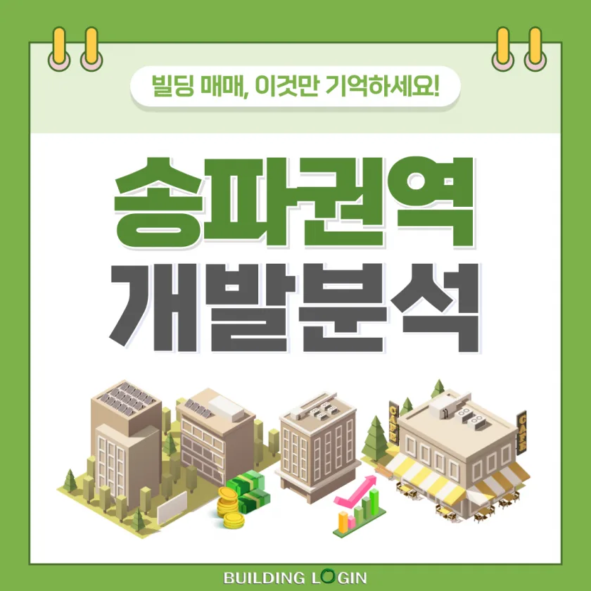 송파권역 사업 및 교통 개발 이슈 파헤치기!
