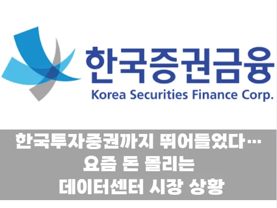 부동산 끝물이라더니 결국 데이터센터로 몰린다…3000억 펀드의 의미