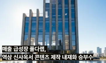 매출 급성장 풀다랩, 역삼 신사옥서 콘텐츠 제작 내재화 승부수