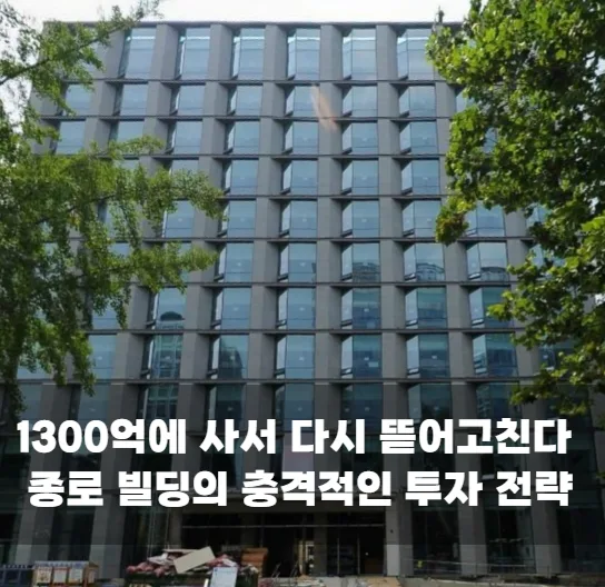 1300억에 사서 다시 뜯어고친다 종로 빌딩의 충격적인 투자 전략