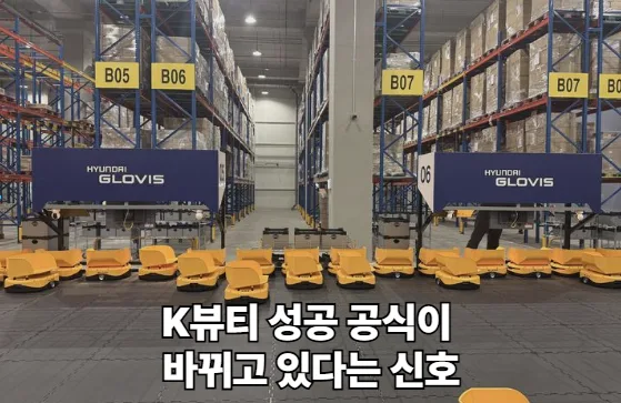 K뷰티 성공 공식이 바뀌고 있다는 신호