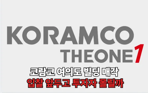 코람코 여의도 빌딩 매각 입찰 앞두고 투자자 몰릴까