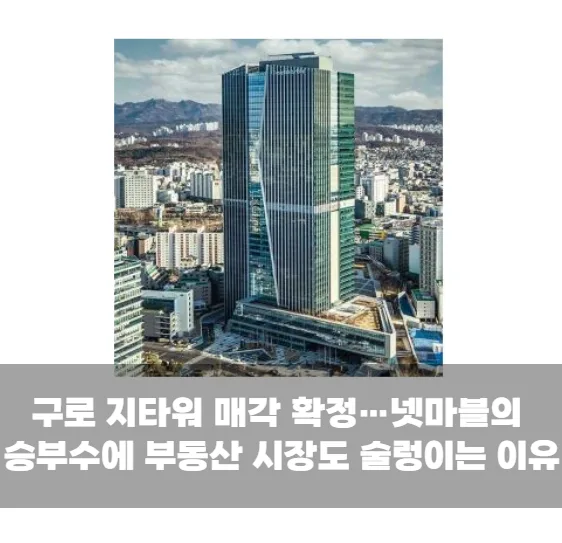 구로 지타워 매각 확정…넷마블의 승부수에 부동산 시장도 술렁이는 이유