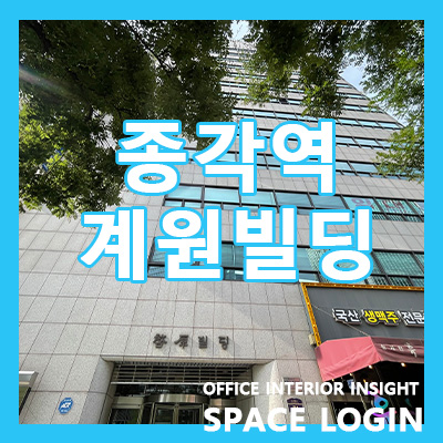 [BDL-24.06.25 실매물] 종각역 계원빌딩 사무실 임대정보